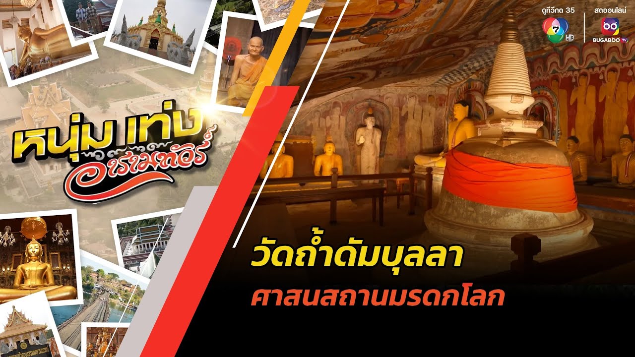 วัดถ้ำดัมบุลลา ศาสนสถานมรดกโลก | หนุ่มแท่ง อารามทัวร์