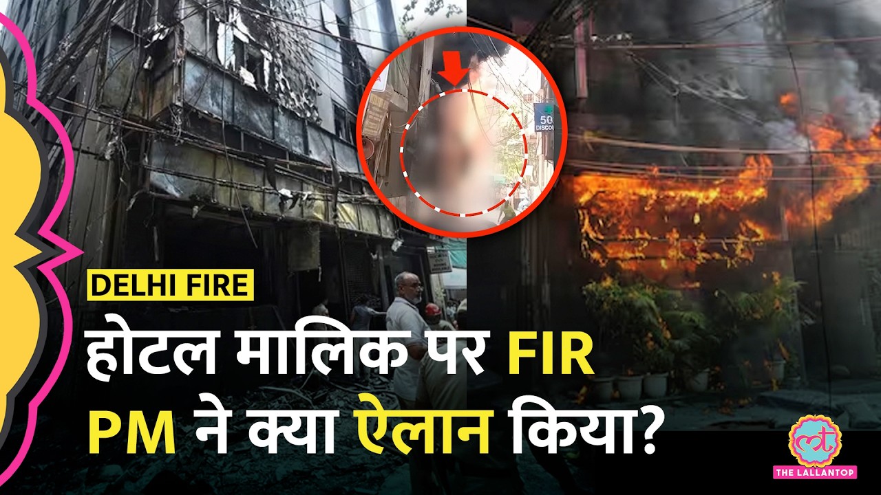 Delhi Malviya Nagar Fire में 21 की मौत, मरने वालों में व&zwj;िदेशी भी शाम&zwj;िल, कैसे लगी आग?
