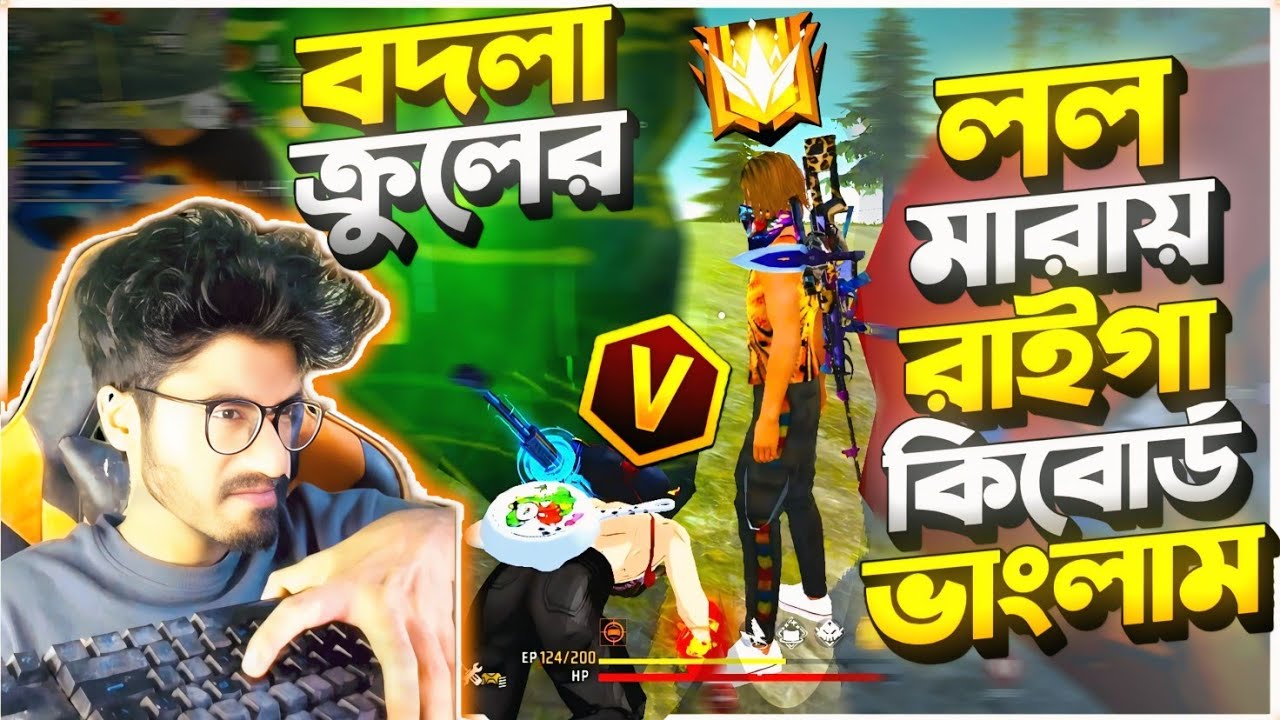 LOL দেয়ায় রাগে keyboard ভাংগা ফেললাম 😡 বদলা নিতে গিয়ে Top 1 পুশে মাইনাস খাইলাম 😡 বদলা কি হবে ? 