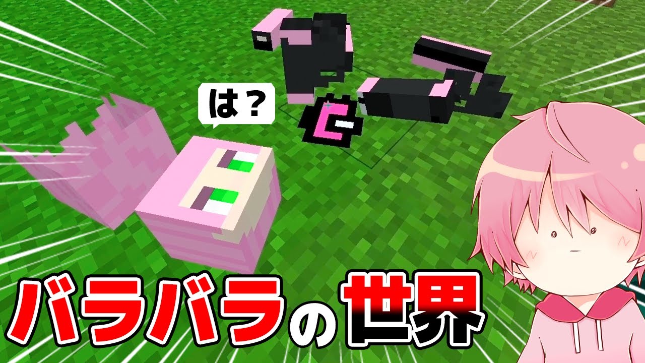 なにこれ！？全てが『バラバラ』になる世界でサバイバル生活してみた結果ｗｗｗｗｗｗｗｗ【 マインクラフト / まいくら 】
