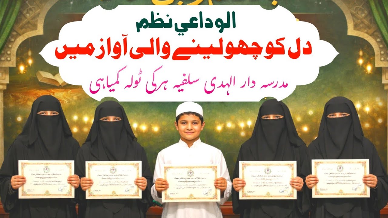 Alwida-nazm Madrasa Darul Hoda Salafia Hudki tola Kumyahi sunsary Nepal 2026