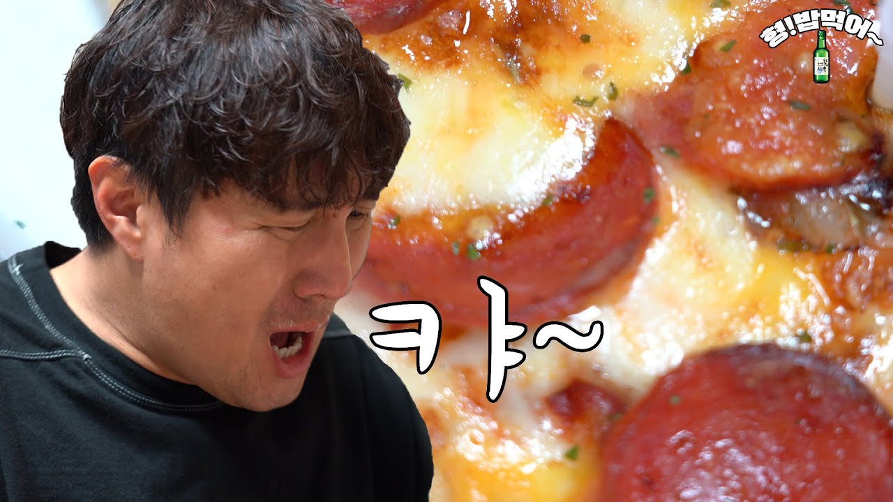 [형!밥먹어] 오늘은 피맥이야!!!ㅣpizza and beerㅣsool mukbang eating show