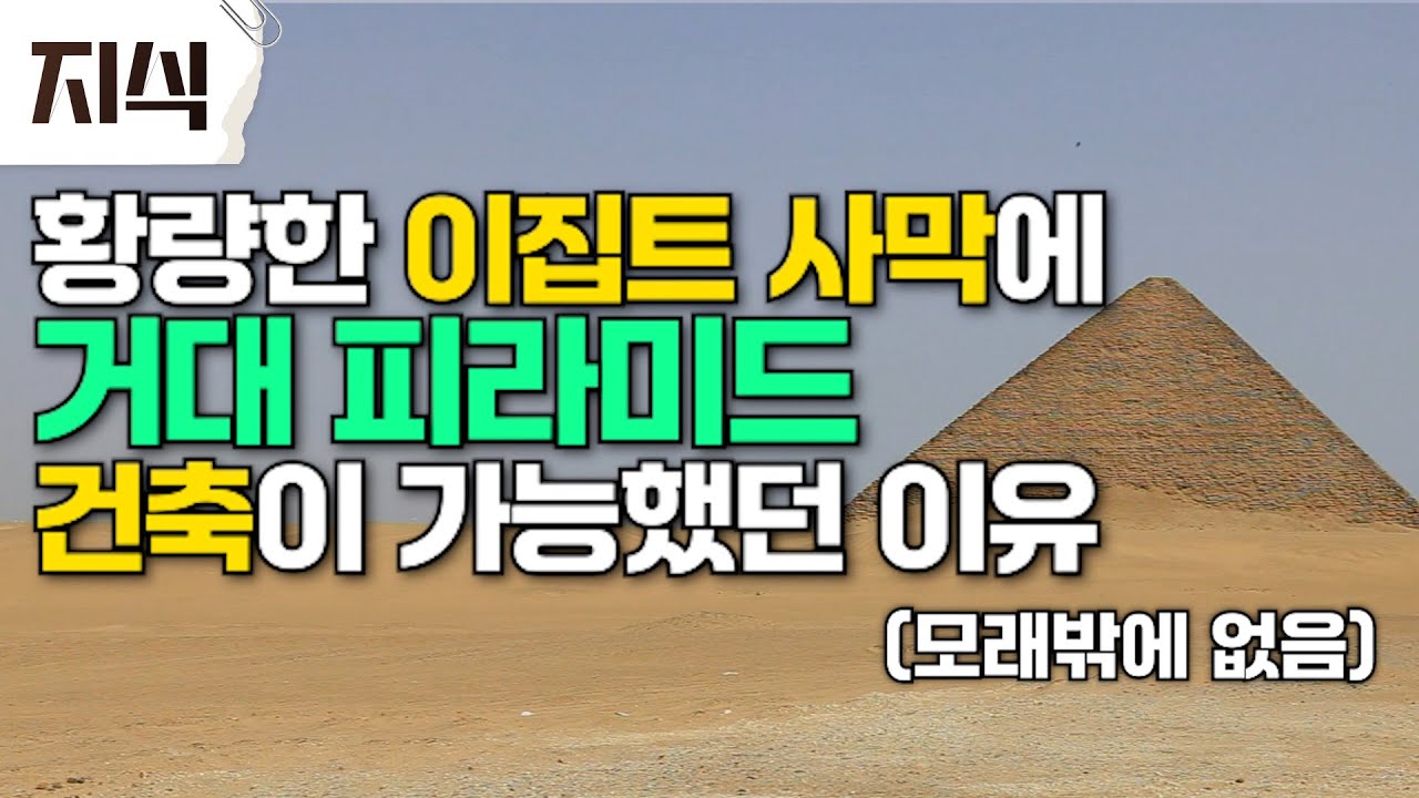 아무것도 없는 사막인데.. 누가? 어떻게? '세계 7대 불가사의' 이집트 피라미드 건축이 가능했던 이유│#EBS지식