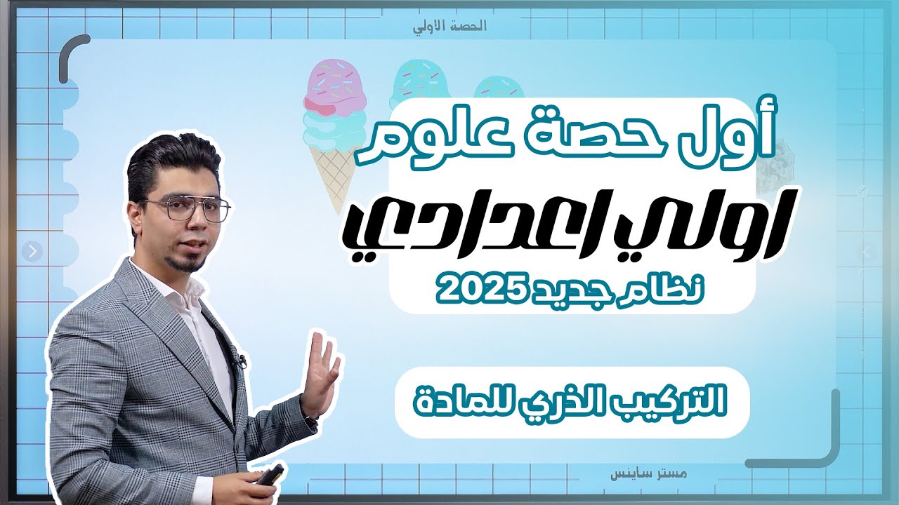 علوم الصف الاول الاعدادي المنهج الجديد 2025 الدرس الاول التركيب الذري للمادة