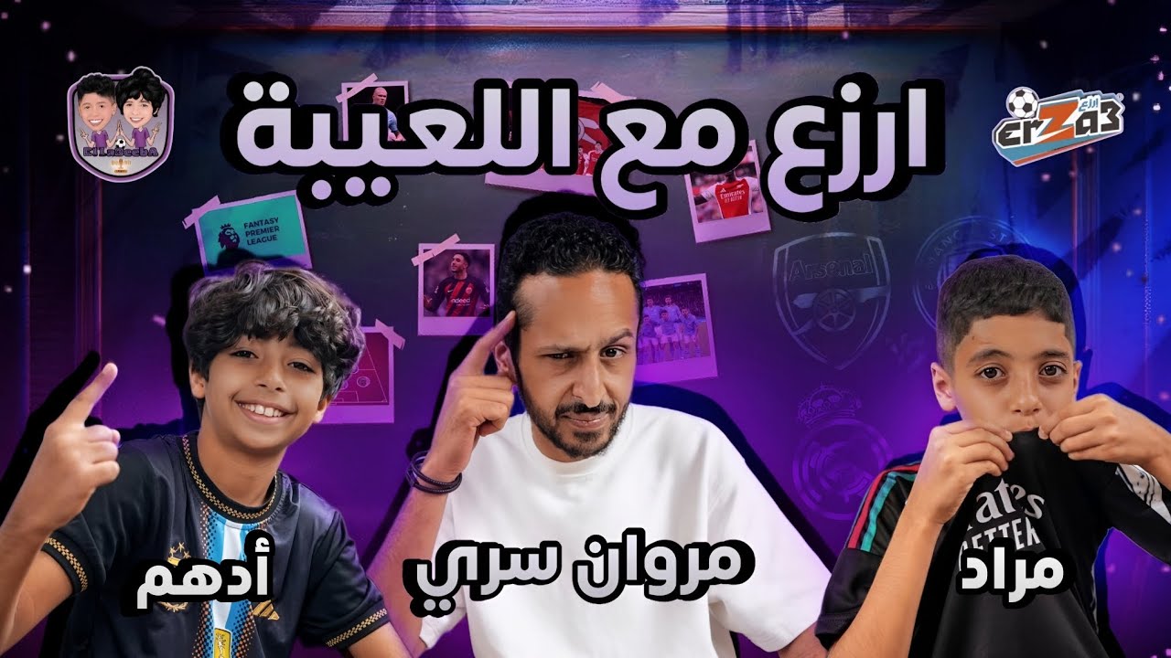 بودكاست اللعيبة (١٥) : الجزء الأول من لقاء كابتن مروان سري مع اللعيبة وحوار كروي ممتع 🔥💜🙈