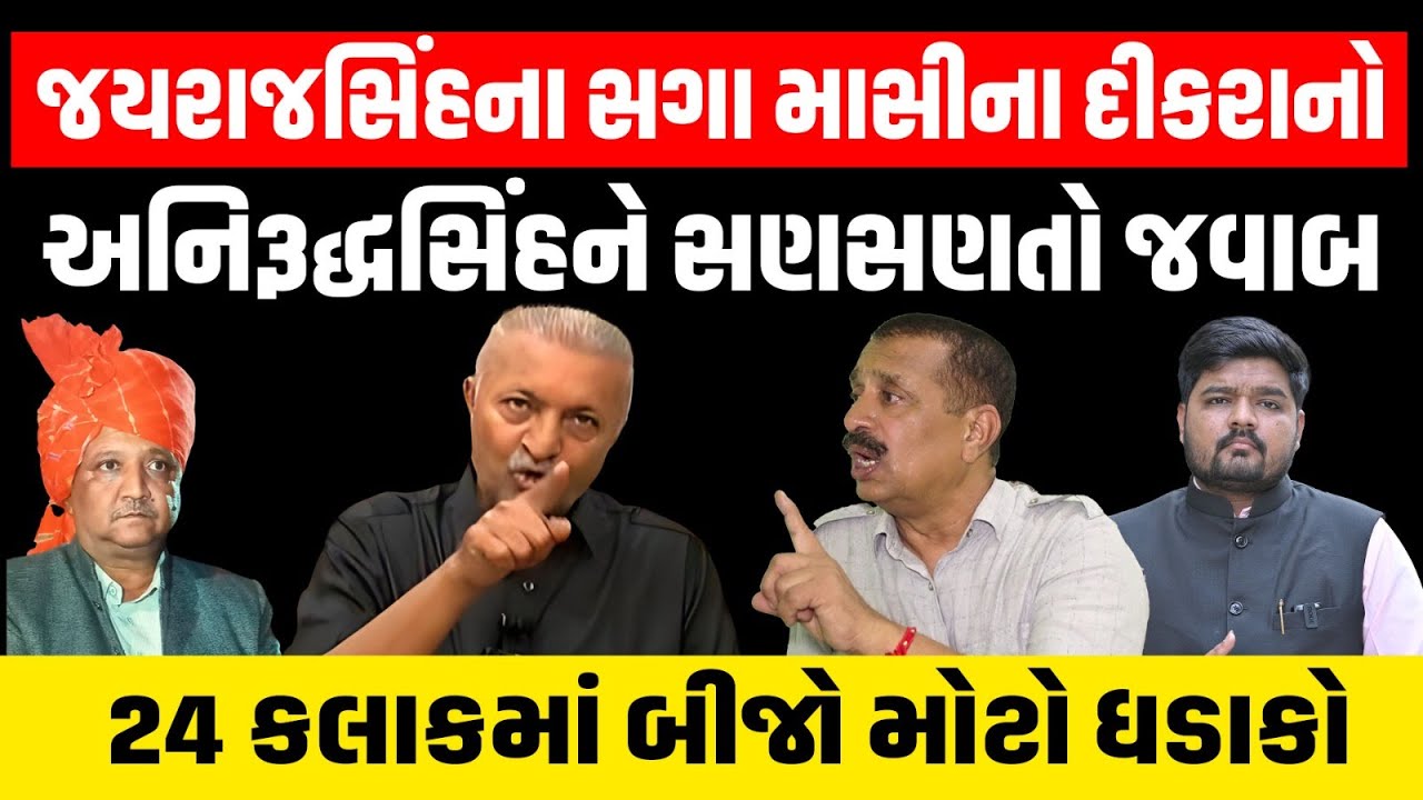 Jayrajsinh Jadeja ના સગા માસીના દીકરાનો Aniruddhsinh Jadeja ને સણસણતો જવાબ #amitkhunt