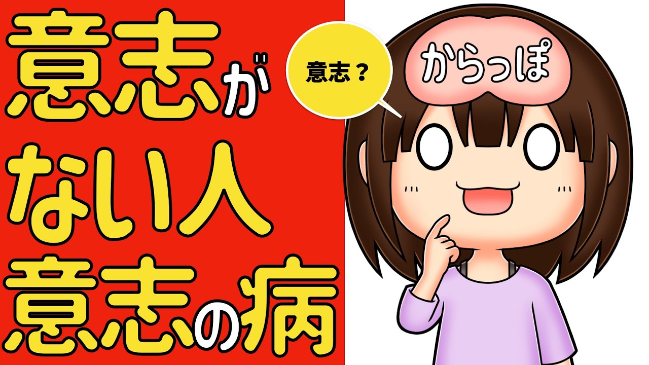意志がない人「意志の病」ー意志の力を開発するには？ー