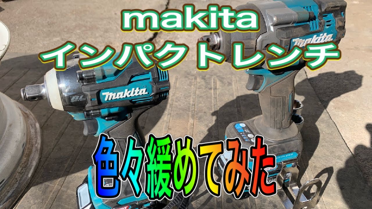 マキタ 40Vインパクトレンチ　農機具屋が色々緩めてみた　TW007G TW004G 比較パート2 ロータリー爪交換　後輪ホイール　ホイールディスク