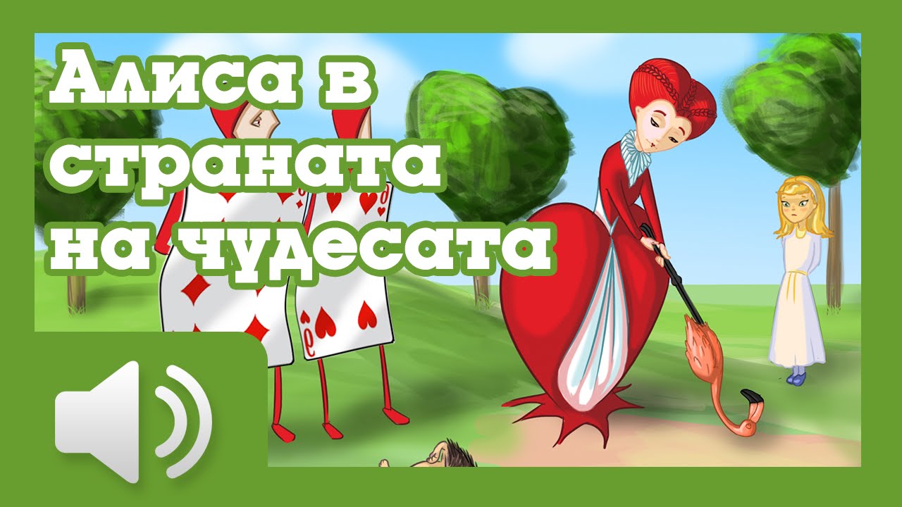 Алиса в страната на чудесата - Приказка за деца