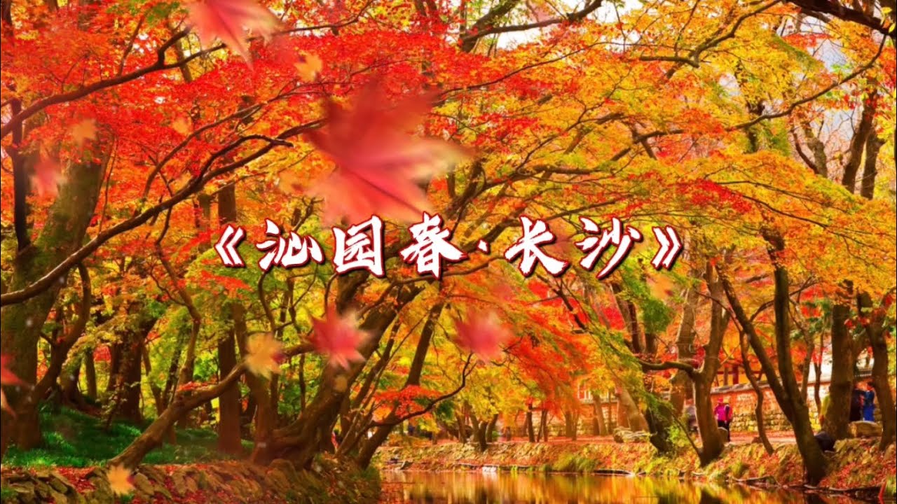 《沁园春·长沙》朗诵 by 龙盘/郝凡 Mao ZeDong - Changsha - To The Tune of SPRING IN A PLEASURE GARDEN