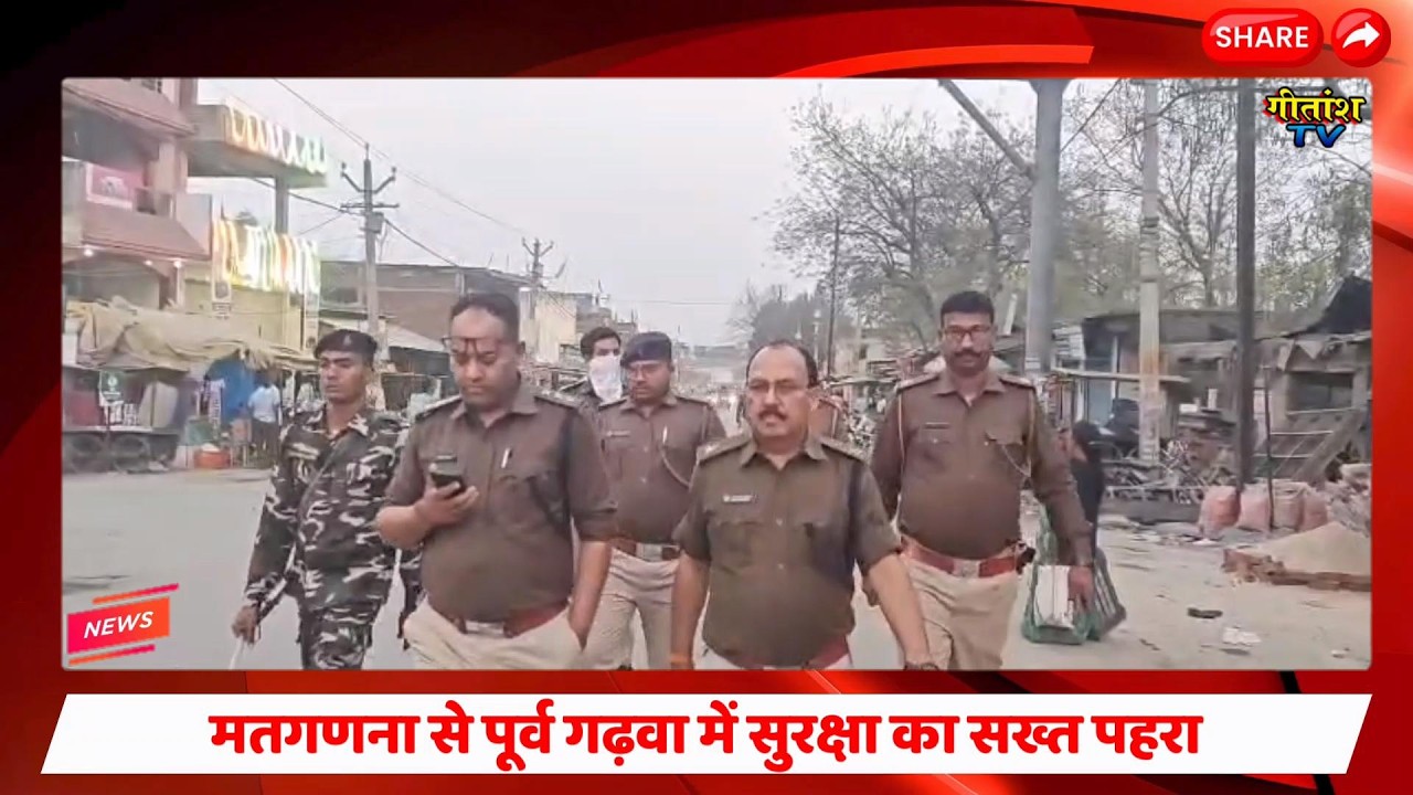 मतगणना से पूर्व गढ़वा में सुरक्षा का सख्त पहरा, शहर में निकला फ्लैग मार्च #garhwa