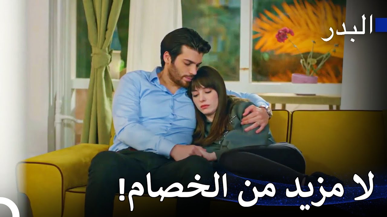 عندما تنتهي المشاجرات بلطف تصبح جميلة - مسلسل البدر