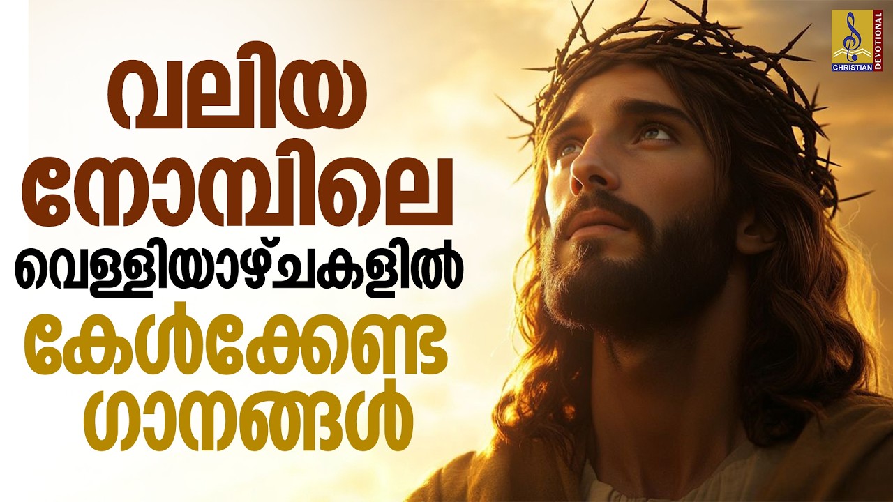 വലിയ നോമ്പിലെ വെള്ളിയാഴ്ചകളിൽ കേൾക്കേണ്ട ഗാനങ്ങൾ | Morning Devotional Songs #christiansongs