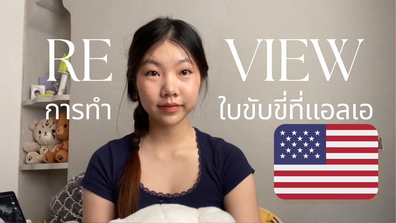 รีวิวประสบการณ์การทำใบขับขี่ที่อเมริกา ( driver license , LA) 🚙🇺🇸  | MOOKNII