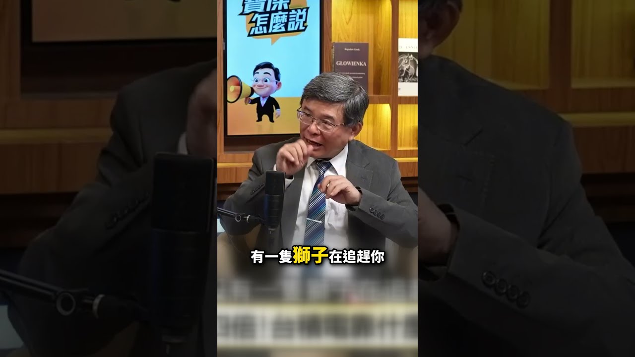 台積電跌假的？吳嘉隆喊大跌大買！「獅子追趕理論」台積電美廠成本暴增4倍反更強大？  @TaiwanLBJnews #shorts