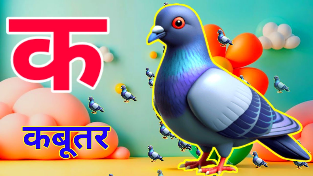 K se kabutar - k se kabutar kh se khargosh - a se anar, aa se aam | abcd, for kids 