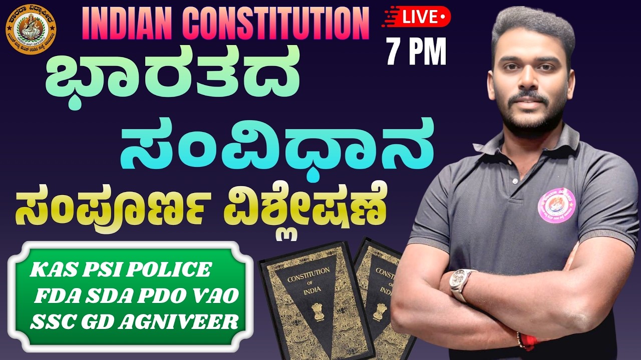 MALLIKARJUN UPPAR // ಭಾರತ ಸಂವಿಧಾನ // KAS // PSI // FDA // UPSC IAS QUESTION // SDA // POLICE //