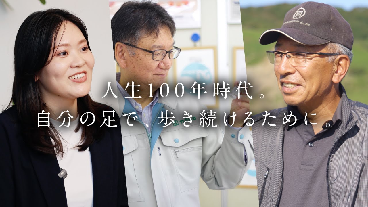 人生100年時代。自分の足で、歩き続けるために　ー 人の想いが繋いだ、プロテオグリカンの物語 ー