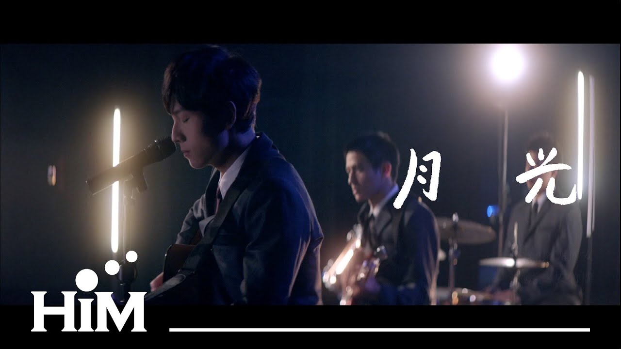 謝博安+七月男孩 [ 月光 Moonlight ] Official Music Video (電影【你的情歌】插曲)
