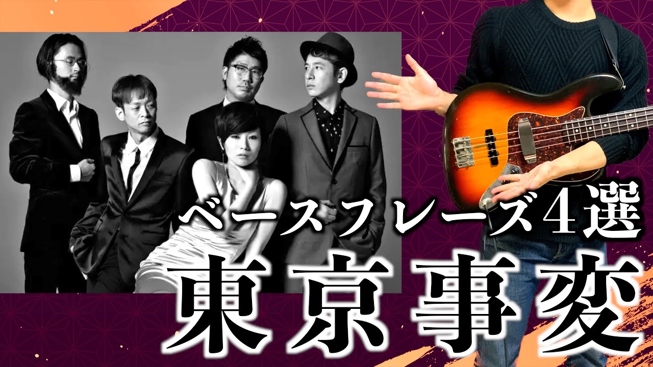 【TAB譜】変幻自在の奇才集団！東京事変のベースフレーズ4選！｜亀田誠治｜椎名林檎｜浮雲