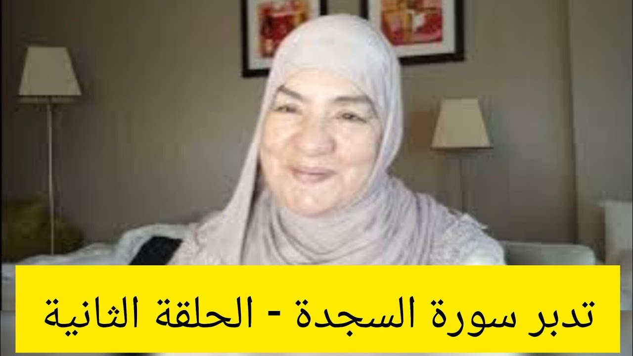 تدبر سورة السجدة - الحلقة الثانية
