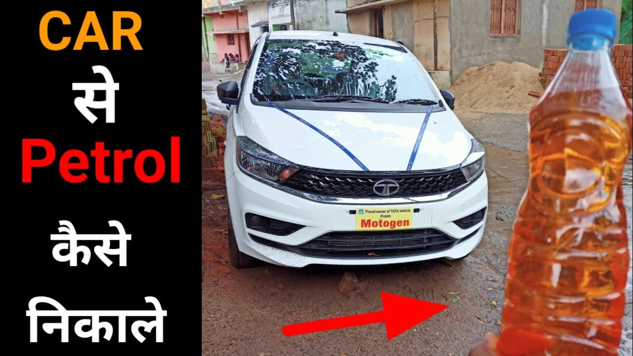CAR से Petrol कैसे निकाले..🤯