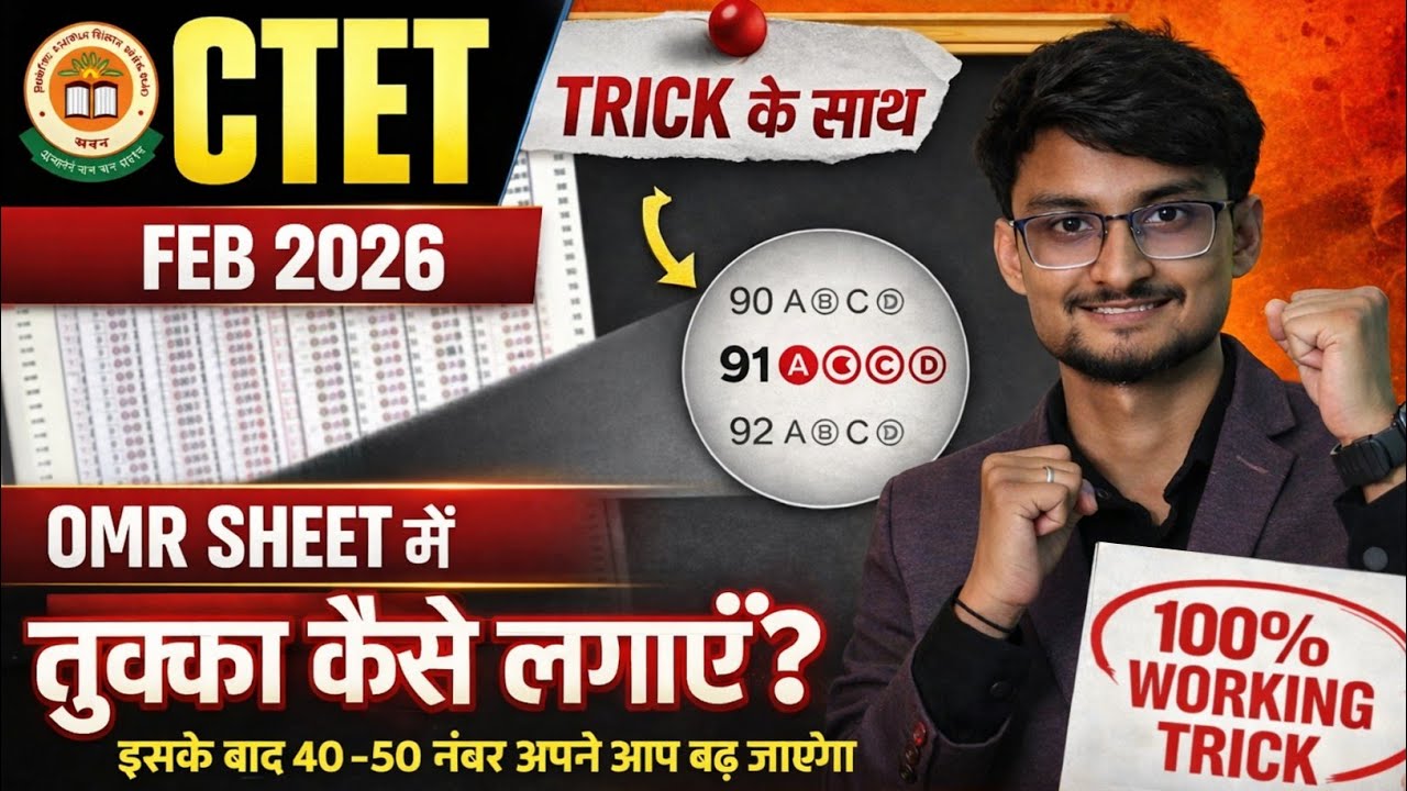 100% Working CTET Pass Trick | How to Apply Tukka | How to Increase Marks by Applying Tukka | OMR...