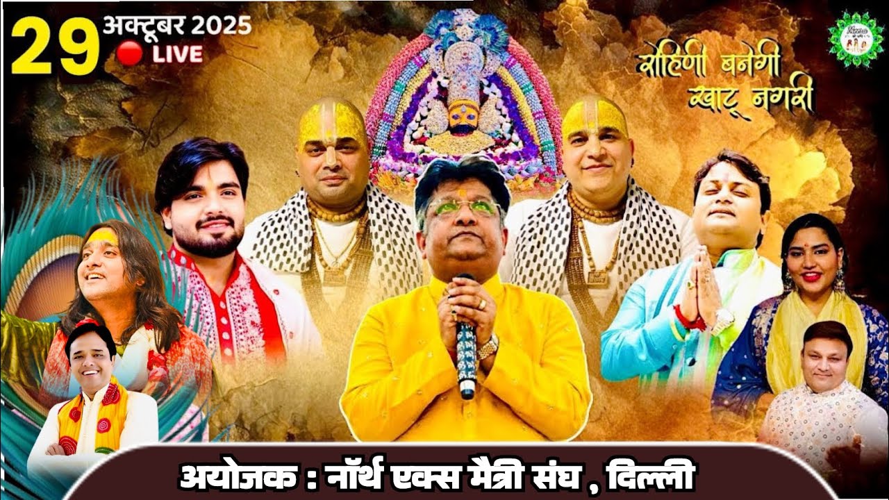 🔴 LIVE : 14 वां श्री श्याम मनुहार महोत्सव 2025, दिल्ली | Meera ki gali