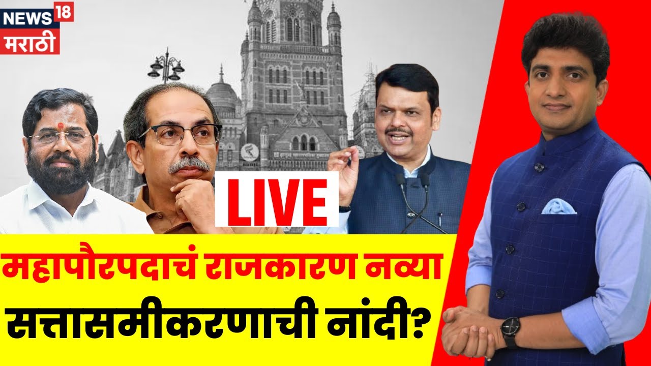BMC Election Mayor Big Breaking LIVE | महापौरपदाचं राजकारण नव्या सत्तासमीकरणाची नांदी वाटते का?