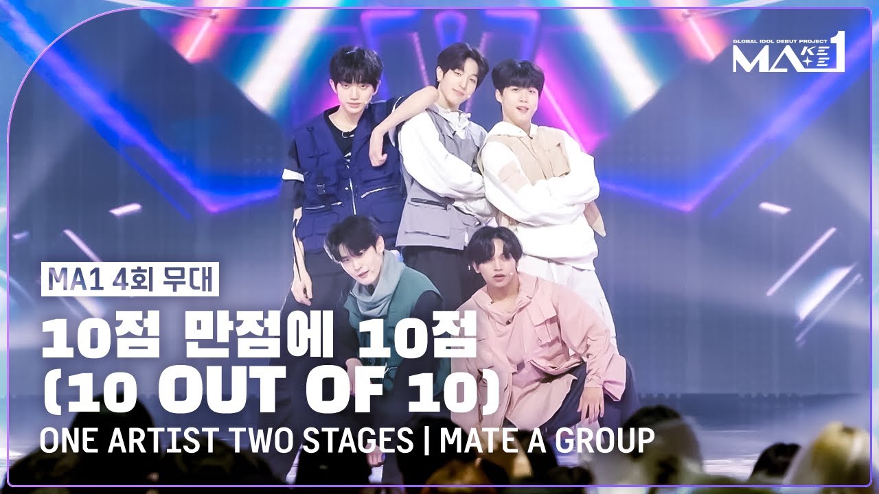 [MAKEMATE1 | 4회 무대] 완벽한 만점짜리 무대! ♬10점 만점에 10점 - 메이트 A 그룹 @1ROUND원아티스트투스테이지ㅣ240605 방송