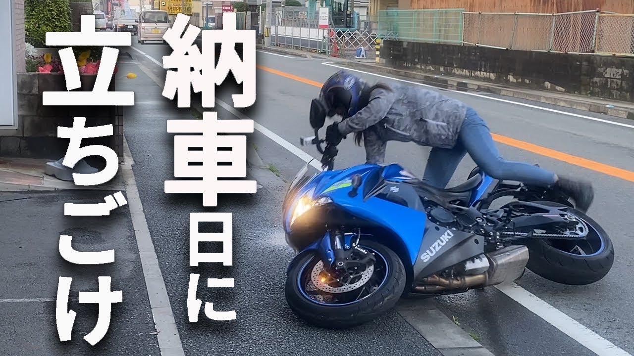 【バイク女子】GSX-S1000F納車日に立ちゴケでバイク引退？！