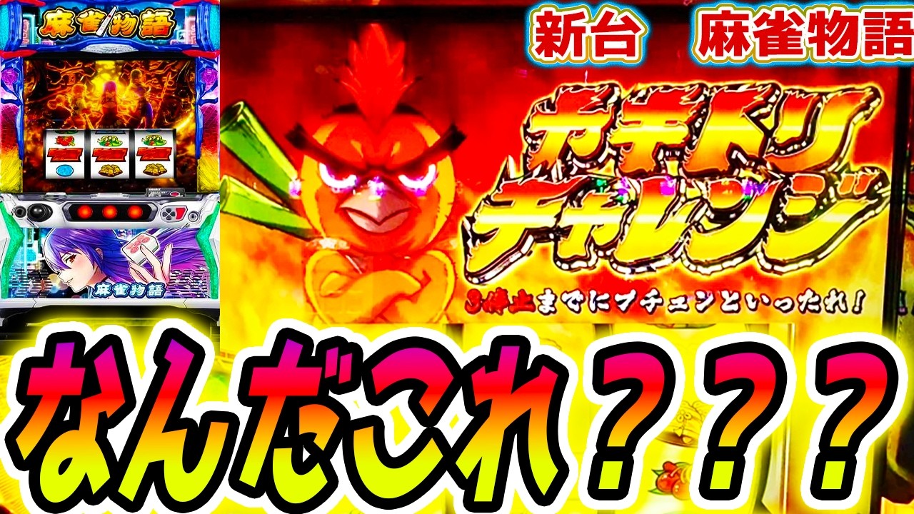 【麻雀物語 スマスロ】クソ台？神台？【パチスロ/スロット】新台
