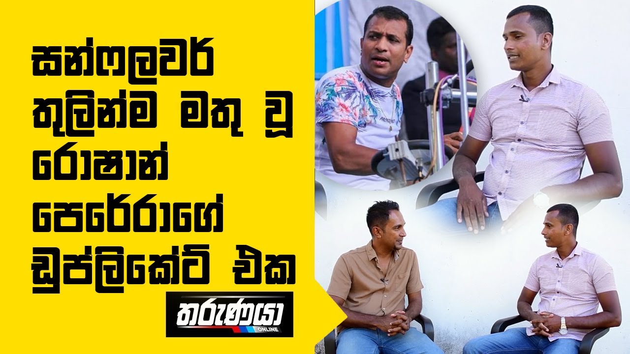 සන්ෆලවර් තුලින්ම මතු වූ රොෂාන් පෙරේරාගේ ඩුප්ලිකේට් එක | Sunflower