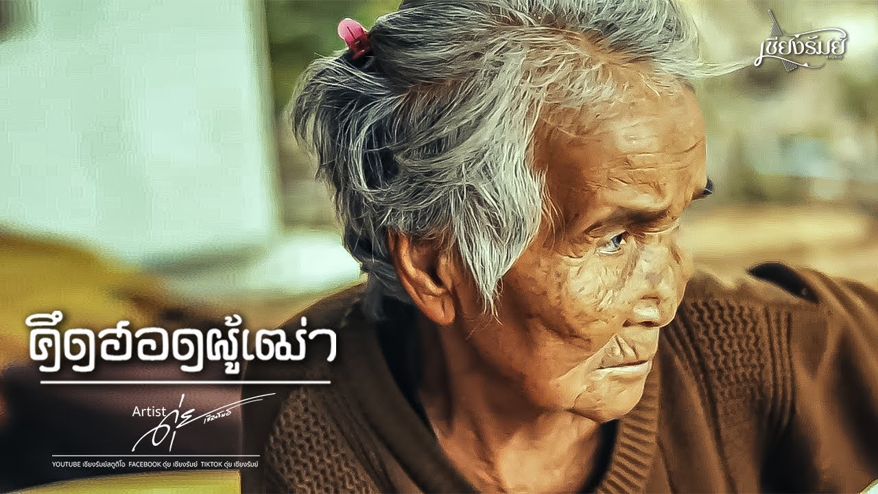 คึดฮอดผู้เฒ่า - ดุ่ย เชียงรัมย์ [MV AUDIO]