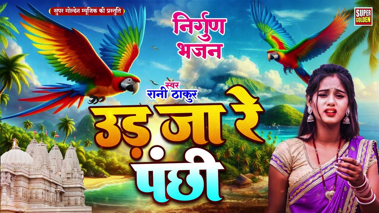 ऐसा पूर्वी गीत आपने कभी नही सुना होगा | Rani Thakur | Dardbhara Nirgun Bhajan 2025