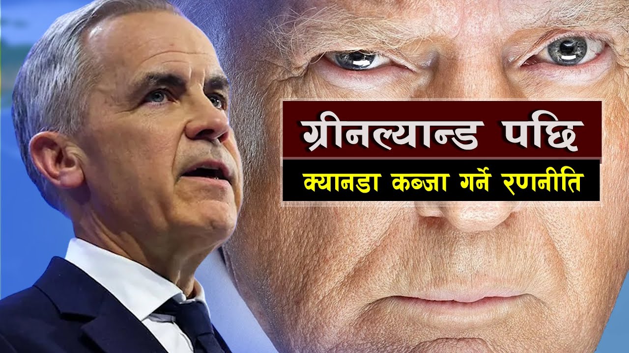ग्रीनल्यान्ड पछि क्यानडा कब्जा गर्ने रणनीति || Greenland, Canada & the Threat to Global Order