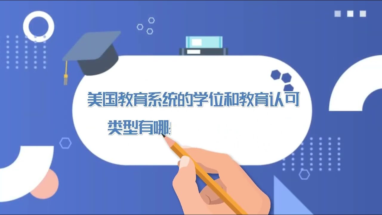 美国教育系统的学位和教育认可类型有哪些？你都知道吗？