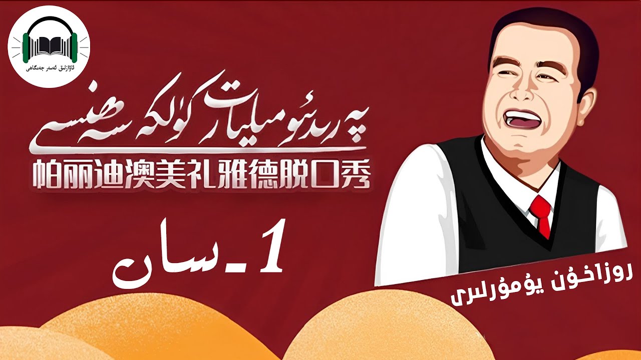 Milyart Kulke Sehnisi 1-San |  پەرىدىئو مىليارت كۈلكە سەھنىسى 1- -سان  | Uyghur ئۇيغۇر