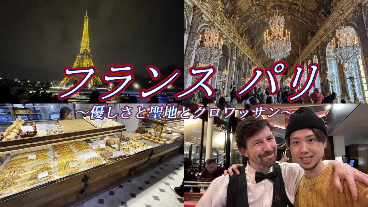 【vlog】休職をきっかけに世界一周一人旅 フランス パリ編