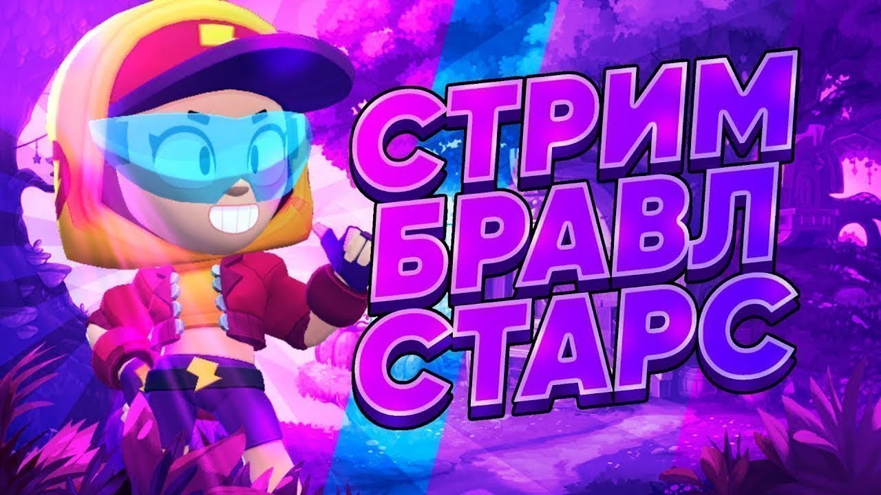 СТРИМ ПО БРАВЛ СТАРС ! ПУШ 70 К ПРОДОЛЖАЕТСЯ!