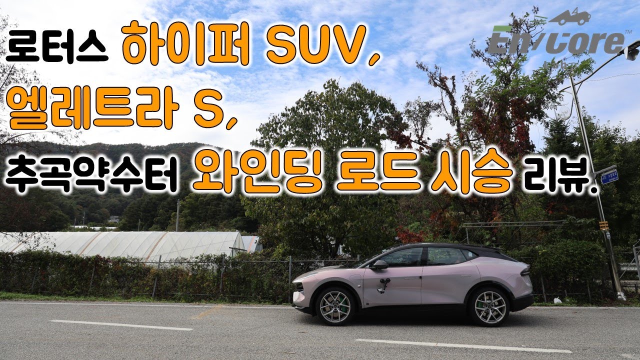 로터스 하이퍼 SUV, 엘레트라 S, 추곡약수터 와인딩 로드 시승 리뷰(2024 Lotus Eletre S, Winding Road Testdrive)