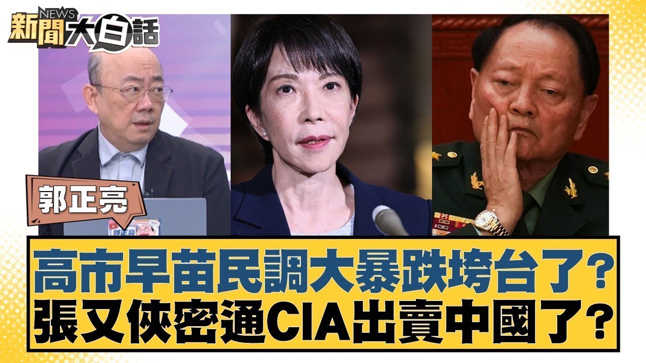高市早苗民調大暴跌垮台了？張又俠密通CIA出賣中國了？【#新聞大白話】#介文汲 #賴岳謙 #郭正亮
