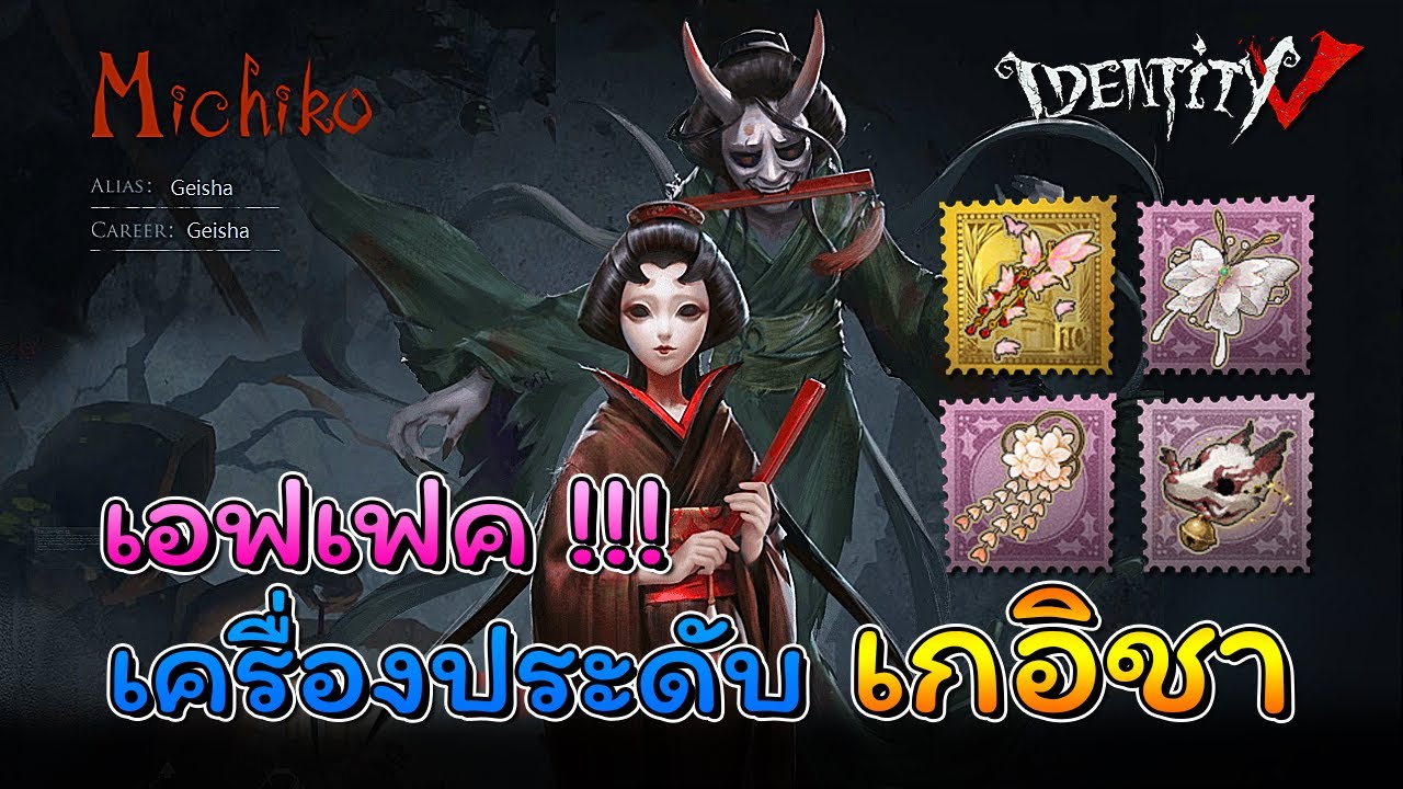 iDentity V - เอฟเฟคเครื่องประดับ เกอิชา ทุกชิ้น