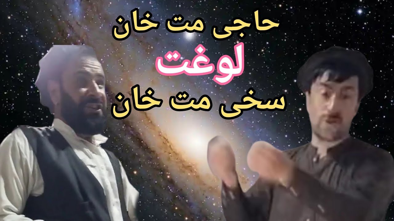 Haji mat khan sakhi mat khan loghatلوغت pashto new song pashto kurrmiwal attan