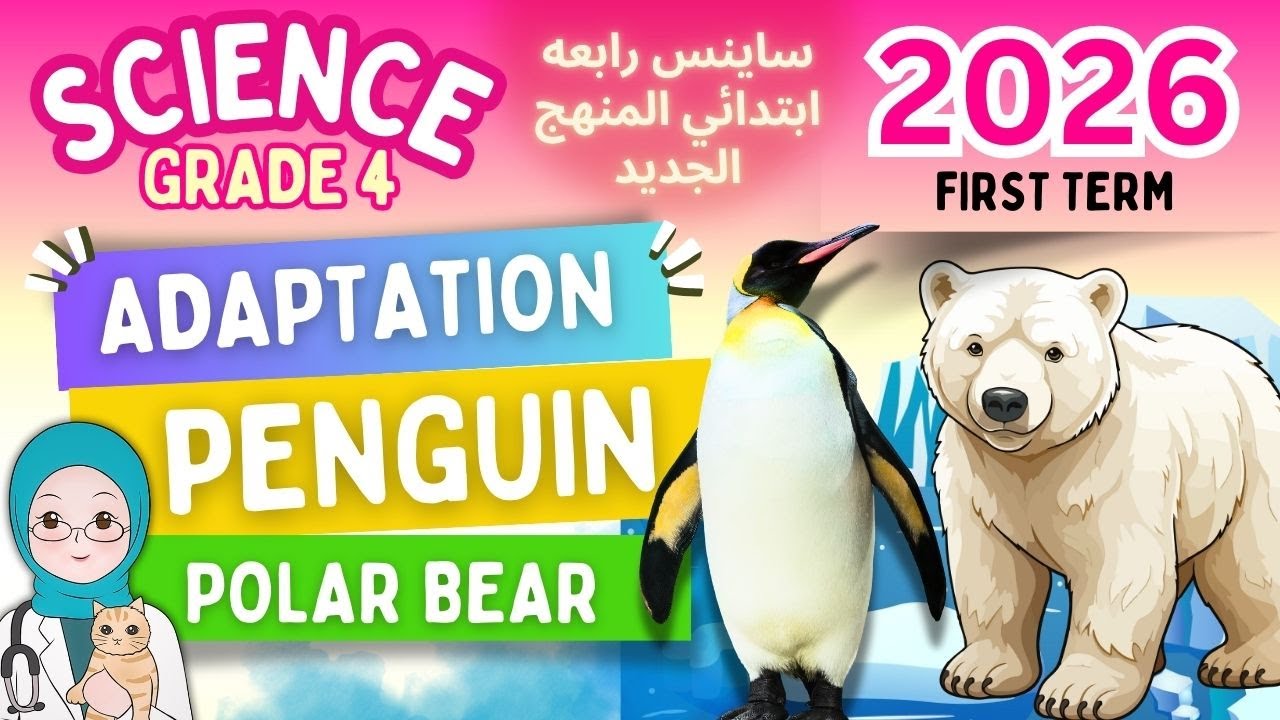 ساينس رابعه ابتدائي المنهج الجديد الترم الأول  -2026  Grade 4 Science  Lesson 1 - Part (1/3)