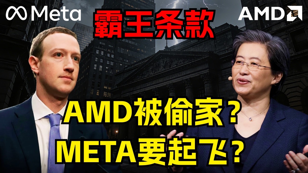 疯了！Meta签下史诗级“霸王条款”！一美分买下AMD？股价这波要起飞了？#投资策略 #扎克伯格 #芯片