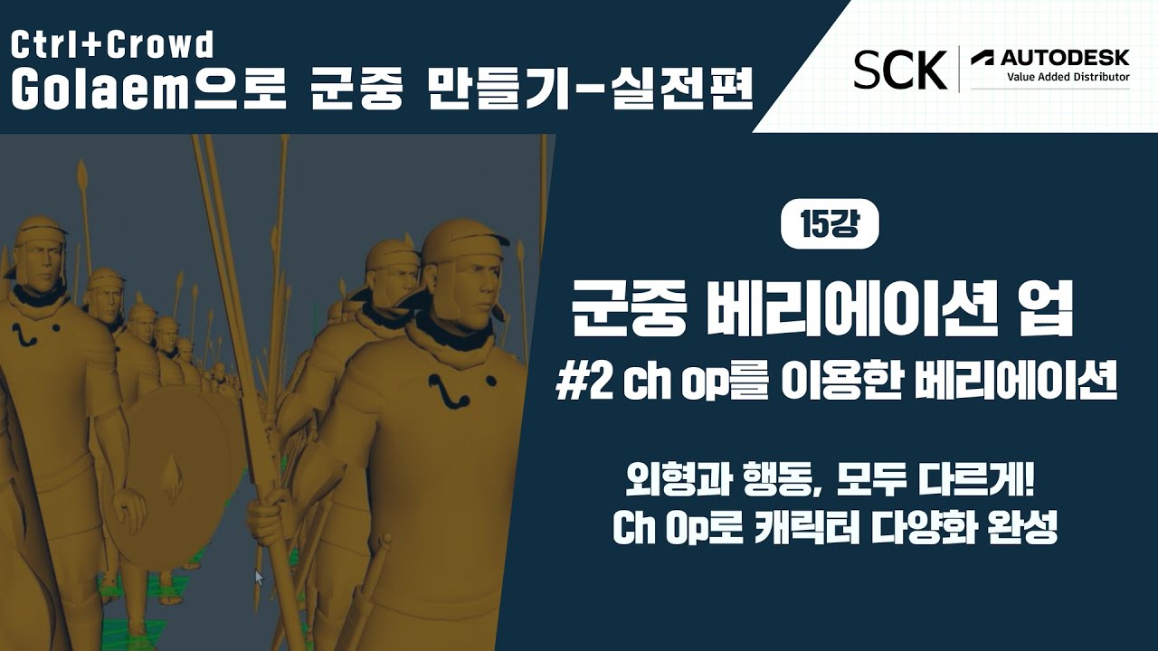 Ctrl+Crowd Golaem으로 군중만들기 실전편ㅣ15강. Variation #2 — Ch Op 기반 외형 다양화