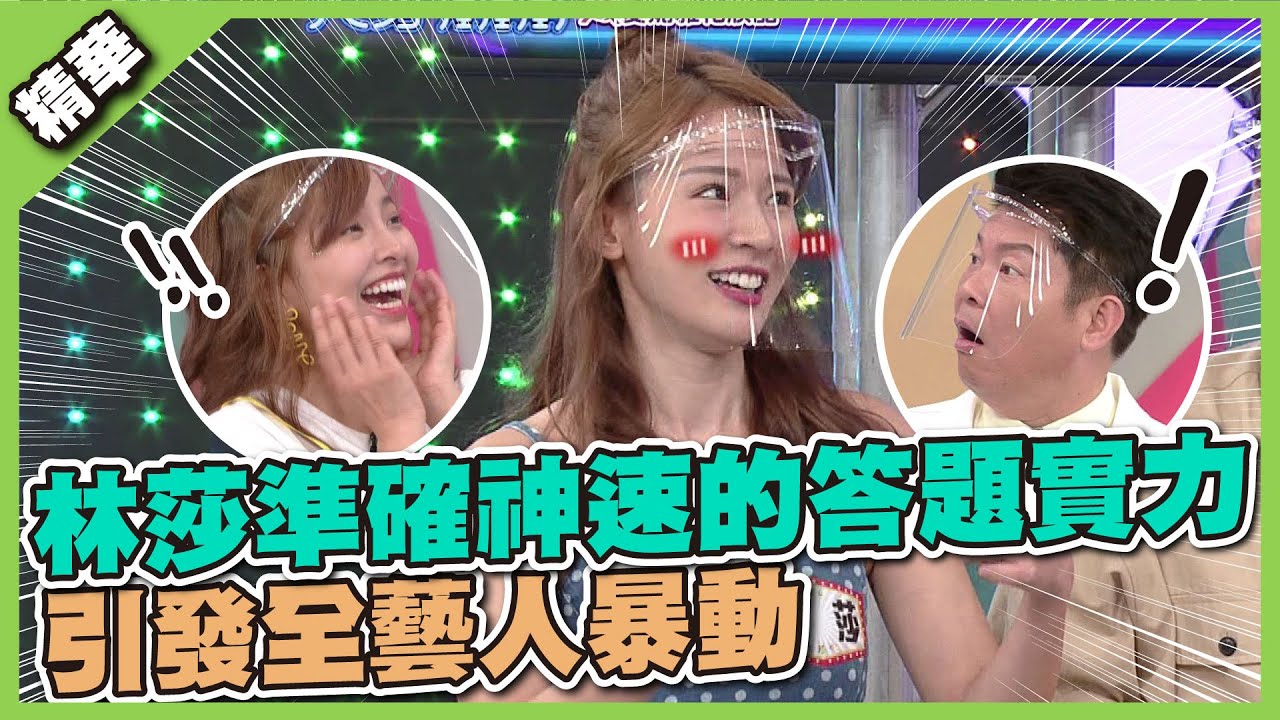 又一個強棒誕生！林莎準確神速的答題實力 引發全藝人暴動│天才衝衝衝精華
