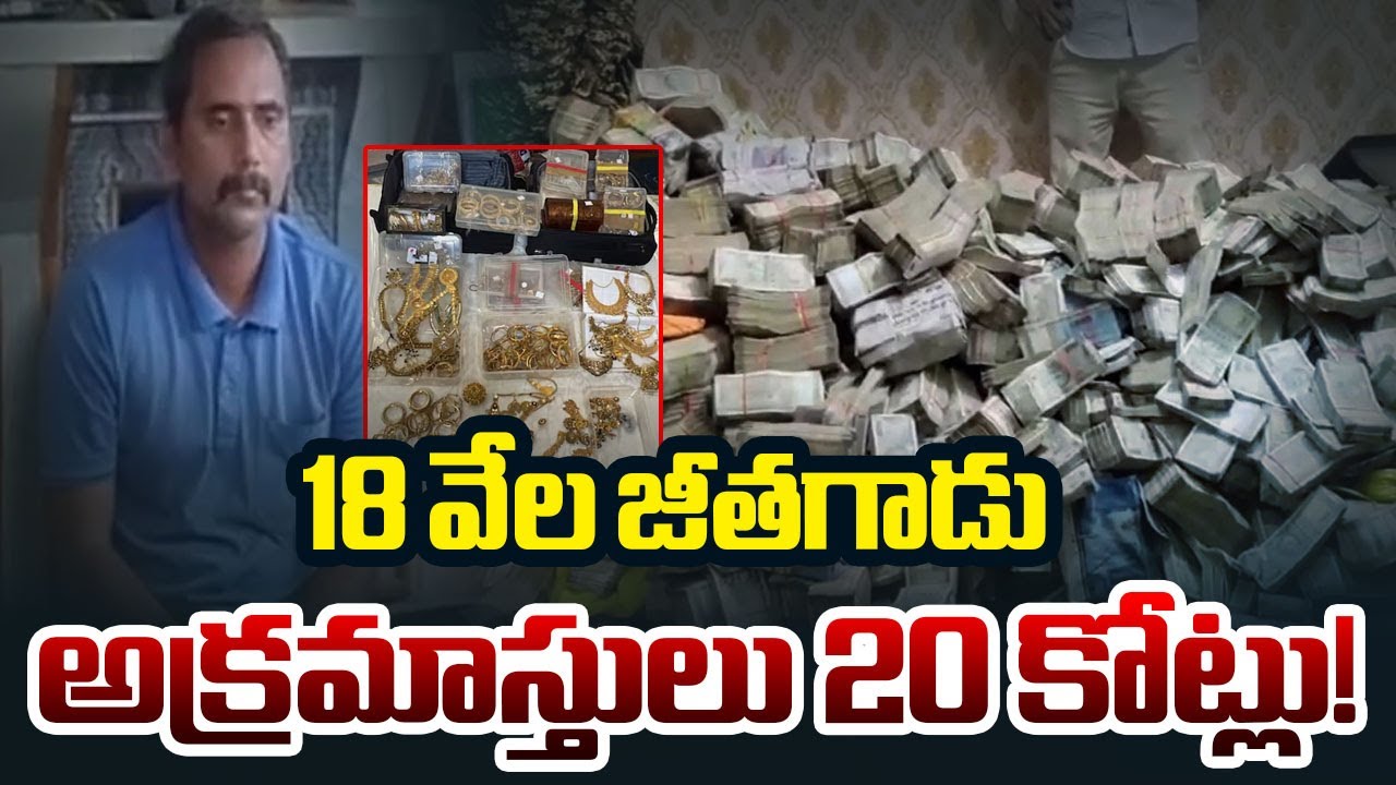 ACB Raids Homegaurd Srinivasa Rao House, 20 Cr Worth Illegal Assets Identified || TV5 News