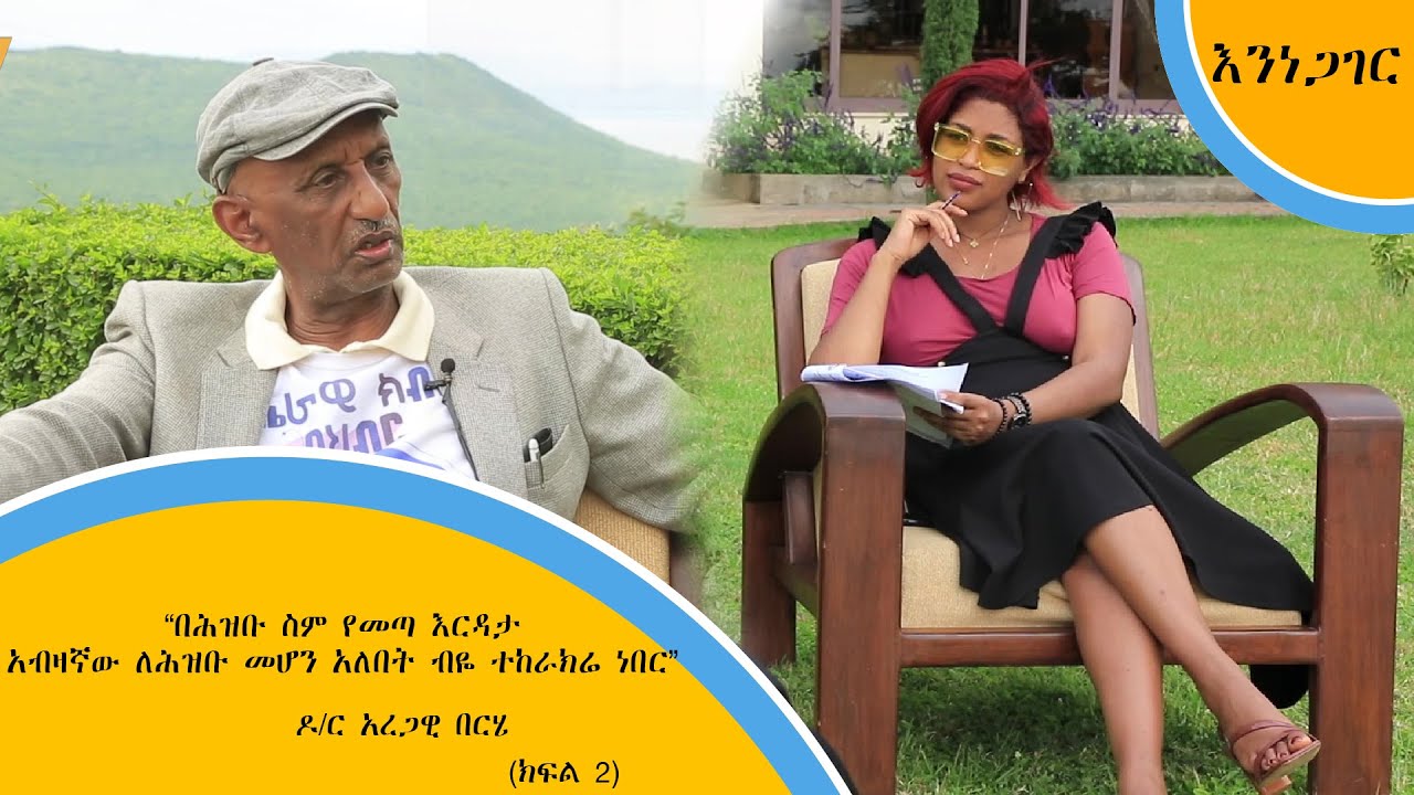 &ldquo;በሕዝቡ ስም የመጣ እርዳታ አብዛኛው ለሕዝቡ መሆን አለበት ብዬ ተከራክሬ ነበር&rdquo; - ዶ/ር አረጋዊ በርሄ (እንነጋገር ክፍል 2)